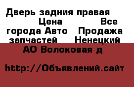 Дверь задния правая Hammer H3 › Цена ­ 9 000 - Все города Авто » Продажа запчастей   . Ненецкий АО,Волоковая д.